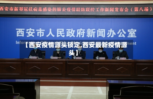 【西安疫情源头锁定,西安最新疫情源头】-第1张图片