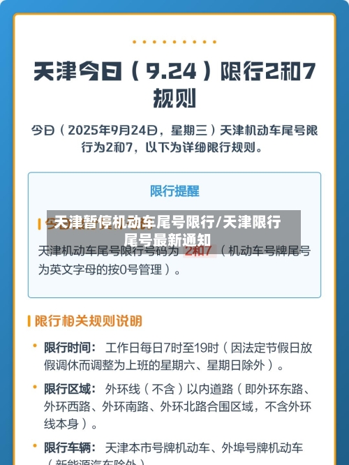 天津暂停机动车尾号限行/天津限行尾号最新通知-第1张图片