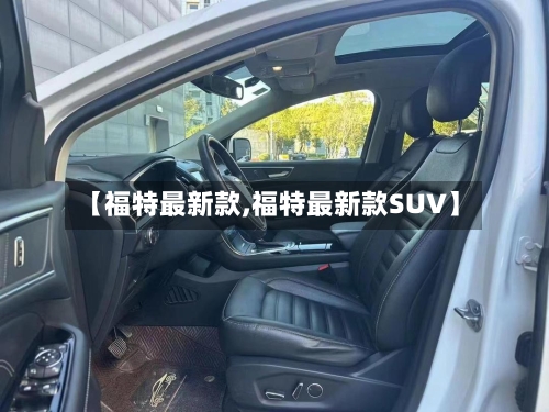 【福特最新款,福特最新款SUV】-第2张图片