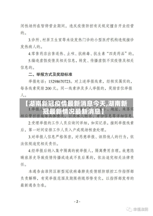 【湖南新冠疫情最新消息今天,湖南新冠最新情况最新消息】-第3张图片