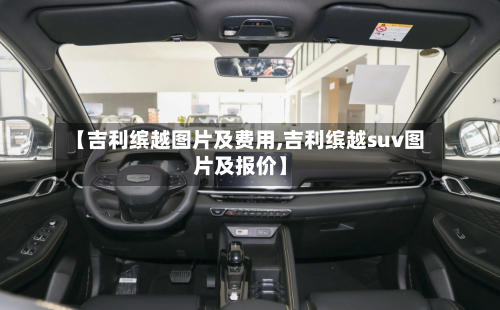 【吉利缤越图片及费用,吉利缤越suv图片及报价】-第1张图片