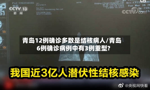 青岛12例确诊多数是结核病人/青岛6例确诊病例中有3例重型?