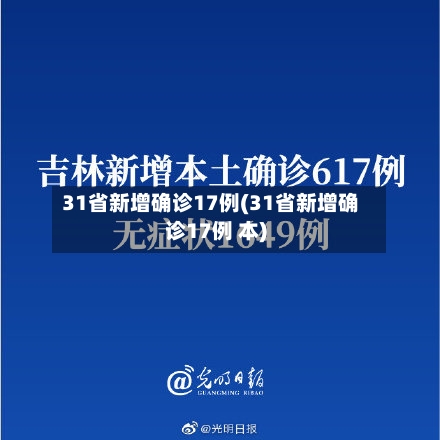 31省新增确诊17例(31省新增确诊17例 本)-第2张图片