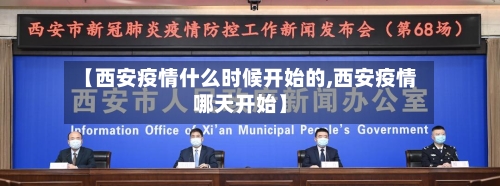【西安疫情什么时候开始的,西安疫情哪天开始】