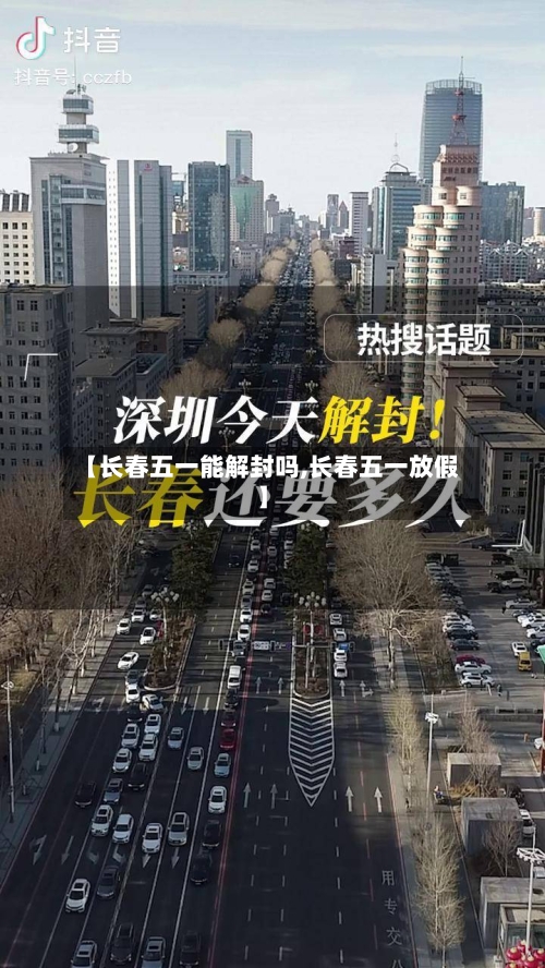 【长春五一能解封吗,长春五一放假】-第1张图片