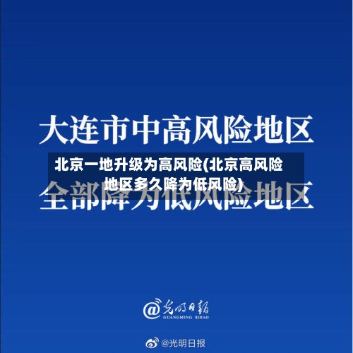 北京一地升级为高风险(北京高风险地区多久降为低风险)-第1张图片