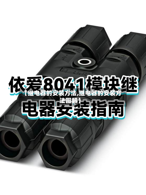 【继电器的安装方法,继电器的安装方法图解】-第2张图片