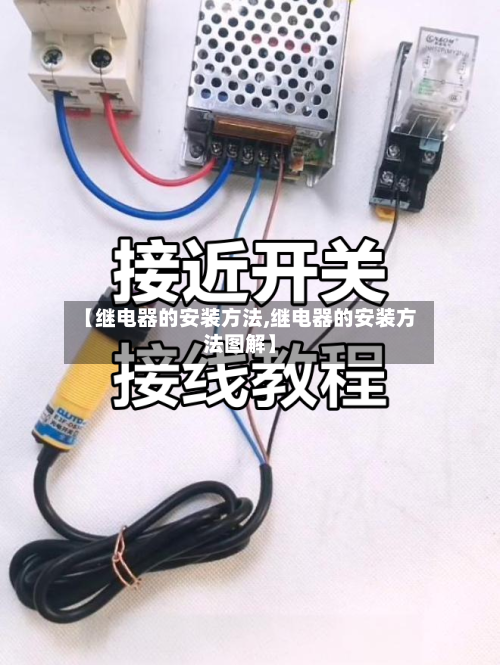 【继电器的安装方法,继电器的安装方法图解】-第1张图片