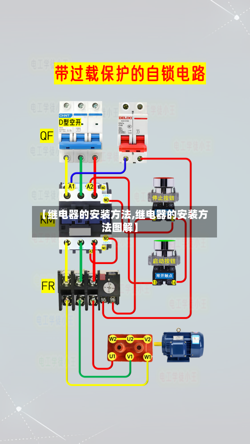 【继电器的安装方法,继电器的安装方法图解】-第3张图片