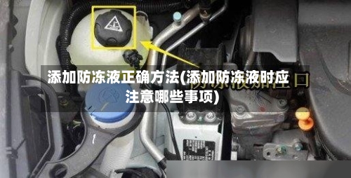 添加防冻液正确方法(添加防冻液时应注意哪些事项)-第1张图片
