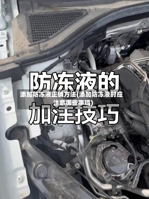 添加防冻液正确方法(添加防冻液时应注意哪些事项)-第2张图片