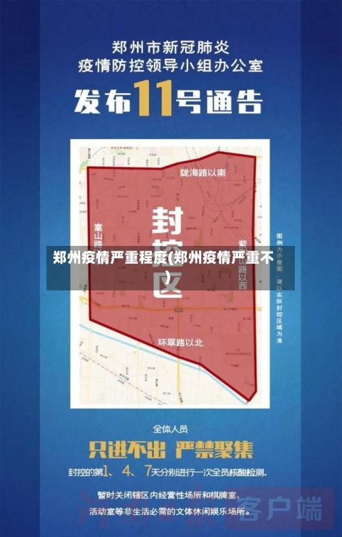 郑州疫情严重程度(郑州疫情严重不)-第1张图片