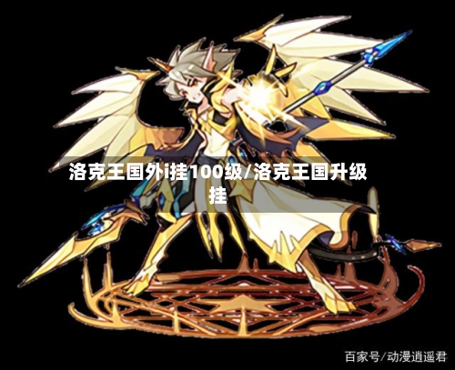 洛克王国外i挂100级/洛克王国升级挂-第1张图片