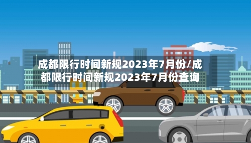 成都限行时间新规2023年7月份/成都限行时间新规2023年7月份查询-第3张图片