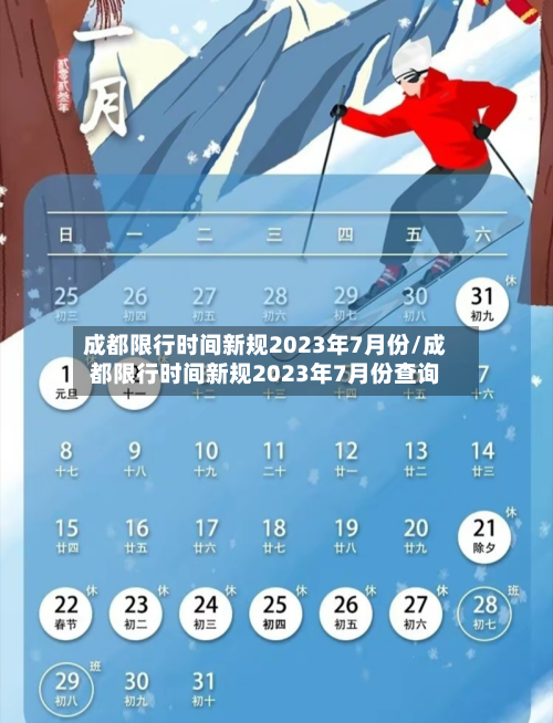 成都限行时间新规2023年7月份/成都限行时间新规2023年7月份查询-第2张图片