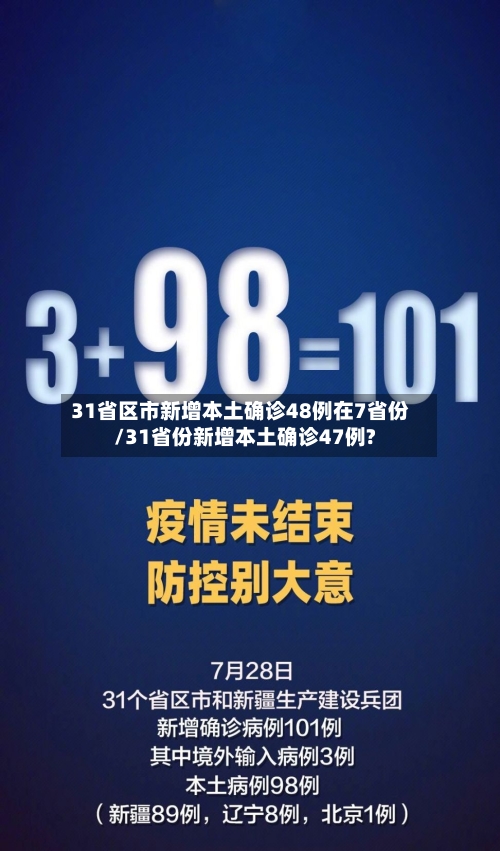 31省区市新增本土确诊48例在7省份/31省份新增本土确诊47例?-第1张图片
