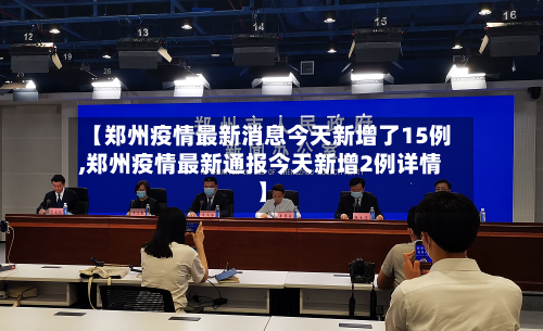 【郑州疫情最新消息今天新增了15例,郑州疫情最新通报今天新增2例详情】-第1张图片