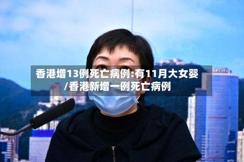 香港增13例死亡病例:有11月大女婴/香港新增一例死亡病例-第2张图片
