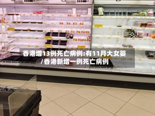 香港增13例死亡病例:有11月大女婴/香港新增一例死亡病例
