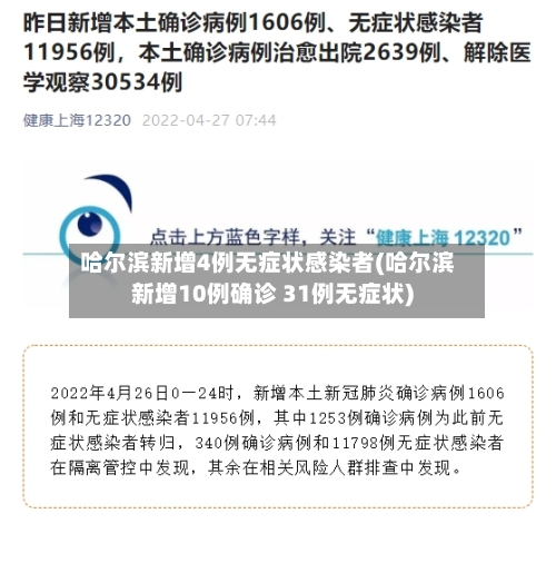 哈尔滨新增4例无症状感染者(哈尔滨新增10例确诊 31例无症状)-第3张图片