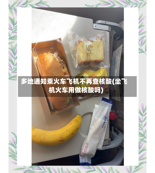多地通知乘火车飞机不再查核酸(坐飞机火车用做核酸吗)-第3张图片