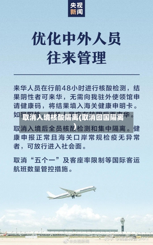 取消入境核酸隔离(取消回国隔离)-第2张图片