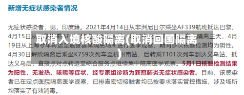 取消入境核酸隔离(取消回国隔离)