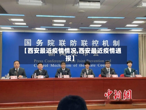 【西安最近疫情情况,西安最近疫情通报】-第2张图片