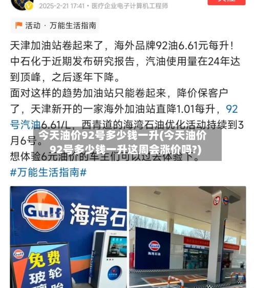 今天油价92号多少钱一升(今天油价92号多少钱一升这周会涨价吗?)-第1张图片