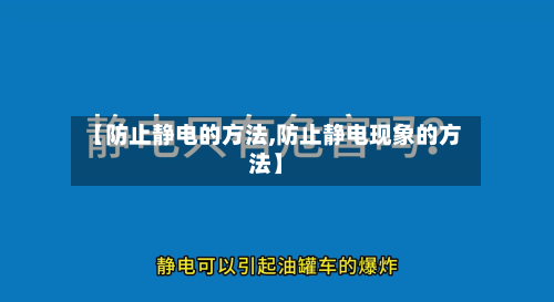 【防止静电的方法,防止静电现象的方法】-第2张图片
