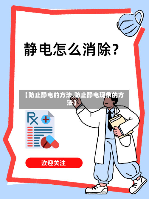 【防止静电的方法,防止静电现象的方法】-第1张图片