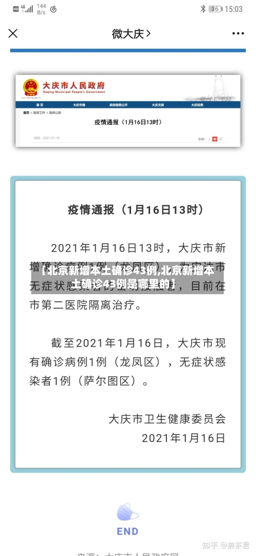 【北京新增本土确诊43例,北京新增本土确诊43例是哪里的】