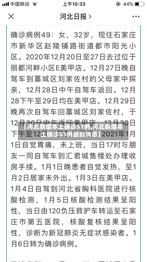 【河北新增本土确诊51例,河北新增本土确诊51例最新消息】-第3张图片