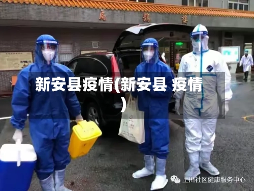 新安县疫情(新安县 疫情)-第1张图片