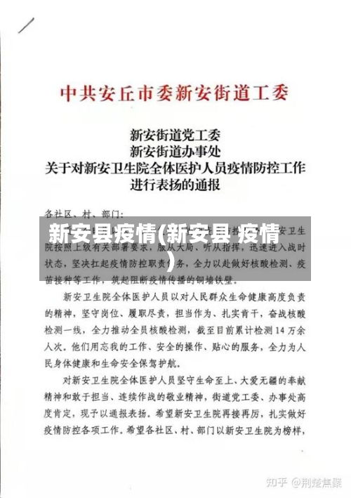 新安县疫情(新安县 疫情)-第2张图片