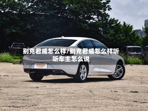 别克君威怎么样/别克君威怎么样听听车主怎么说-第1张图片