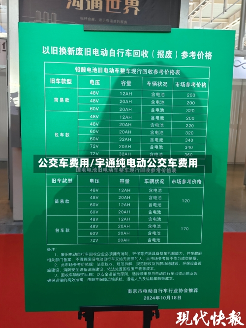 公交车费用/宇通纯电动公交车费用
