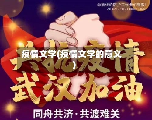 疫情文学(疫情文学的意义)-第3张图片