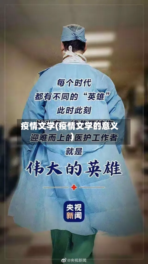 疫情文学(疫情文学的意义)-第1张图片