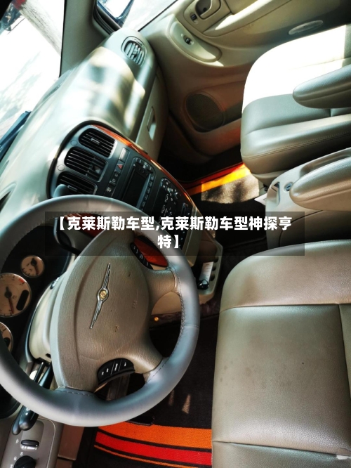 【克莱斯勒车型,克莱斯勒车型神探亨特】-第3张图片