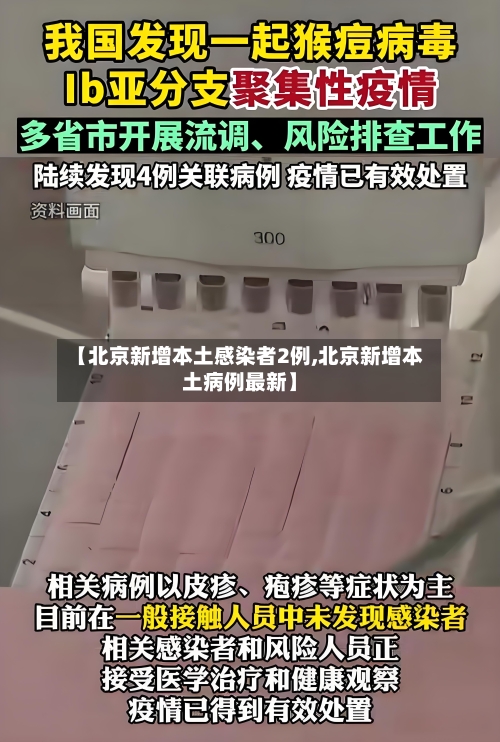 【北京新增本土感染者2例,北京新增本土病例最新】