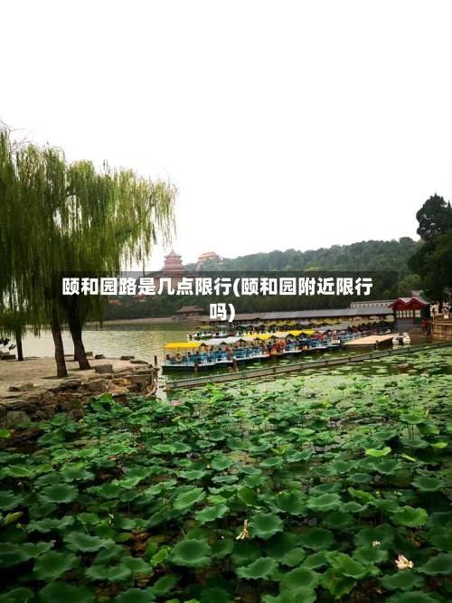颐和园路是几点限行(颐和园附近限行吗)-第2张图片