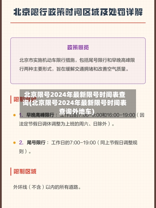 北京限号2024年最新限号时间表查询(北京限号2024年最新限号时间表查询外地车)-第1张图片