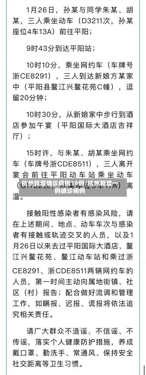 杭州新增确诊病例19例/杭州新增一例确诊病例-第2张图片
