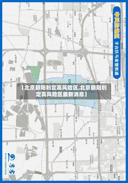 【北京朝阳划定高风险区,北京朝阳划定高风险区最新消息】-第3张图片