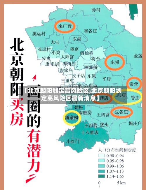 【北京朝阳划定高风险区,北京朝阳划定高风险区最新消息】-第2张图片