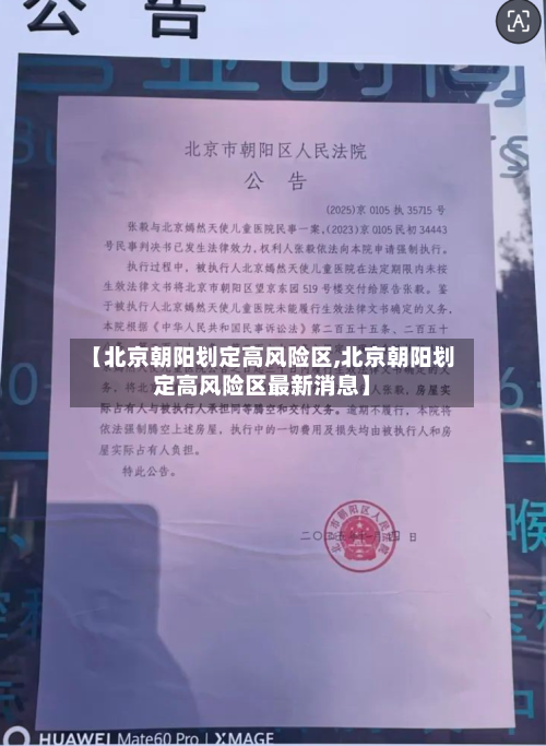 【北京朝阳划定高风险区,北京朝阳划定高风险区最新消息】-第1张图片