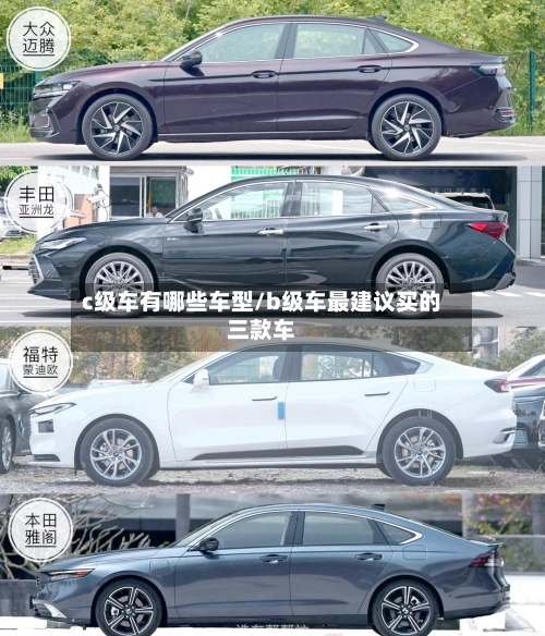 c级车有哪些车型/b级车最建议买的三款车-第1张图片
