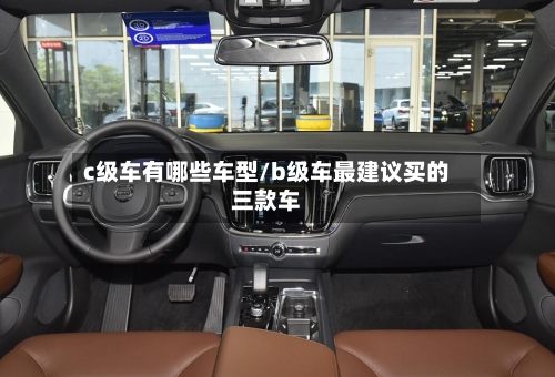 c级车有哪些车型/b级车最建议买的三款车-第2张图片