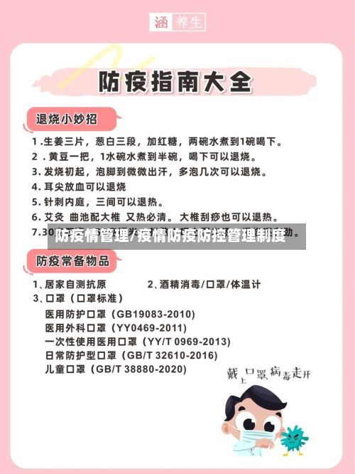 防疫情管理/疫情防疫防控管理制度